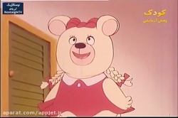 کارتون دهکده حیوانات (میشا)- قسمت یازدهم